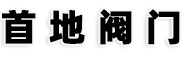 上海首地閥門(mén)機(jī)械有限公司